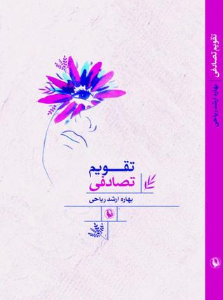 تقویم تصادفی