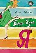 Жила-була Я