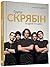 Група Скрябін та друзі по сцені by Ольга Кузьменко