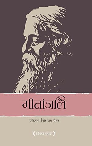 गीतांजलि