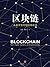 区块链：从数字货币到信用社会（探讨未来区块链如何引领互联网金融的发展方向，对我们如何看待区块链技术的崛起和其在人类发展中所起到的作用有重要的参考意义和理论价值。） (Chinese Edition)