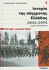 Ιστορία της σύγχρονης Ελλάδας, 1941-1974: Κατοχή: η μεγάλη νύχτα (#1)