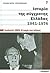 Ιστορία της σύγχρονης Ελλάδας, 1941-1974: Ιουλιανά 1965: Η αρχή του τέλους (#7)