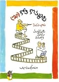 (ఇం)కోతి కొమ్మచ్చి [(In)Kothi Kommachi]