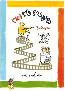 (ఇం)కోతి కొమ్మచ్చి [(In)Kothi Kommachi]