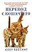 Перевод с кошачьего. Научитесь разговаривать со своей кошкой