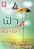 ฟ้าพราวรัก: Thai fiction
