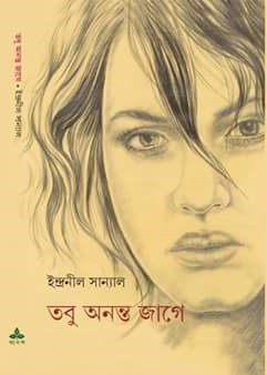 তবু অনন্ত জাগে