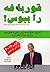 قورباغه را ببوس by Brian Tracy