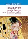 Подорож ученого д...