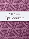Три сестры