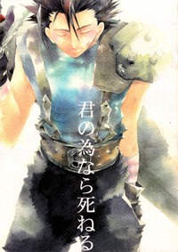 君の為なら死ねる [Kimi no Tame Nara Shinenu] (Unknown Binding)