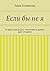 Если бы не я: И жили они долго, счастливо и далеко друг от друга (Russian Edition)