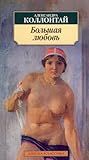 Большая любовь by Alexandra Kollontai