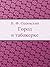 Городок в табакерке (Russian Edition)