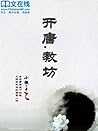 开唐. 教坊 (Chinese Edition)