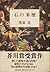 石の来歴 [Ishi no raireki] by 奥泉 光