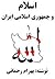 اسلام و جمهوری اسلامی ایران