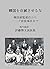 Do Not Ruin Yourself Korea: From Japan Korea Treaty of 1905 to Hague Secret Emissary Affair Speeches by Ito Hirobumi in Modern Japanese (Japanese Edition)