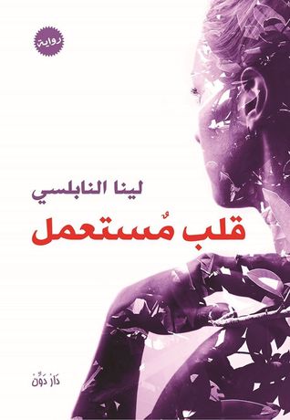 قلب مستعمل (Paperback)