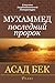 Мухаммед последний пророк