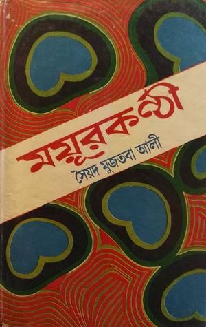 ময়ূরকন্ঠী (Hardcover)