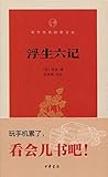 浮生六记