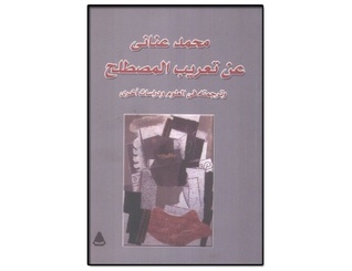 عن تعريب المصطلح وترجمته في العلوم ودراسات أخرى (Paperback)