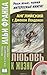 Английский с Дж. Лондоном. Любовь к жизни. Метод обучающего чтения Ильи Франка