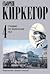 Стадии по жизнения път (Сьорен Киркегор. Съчинения в четири тома. Том 4)