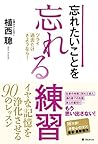 忘れたいことを忘れる練習 (Japanese Edition)