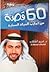 60 قصة