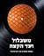 משבלול ועד הקצה: אסופת מאמרים על רוק ישראלי