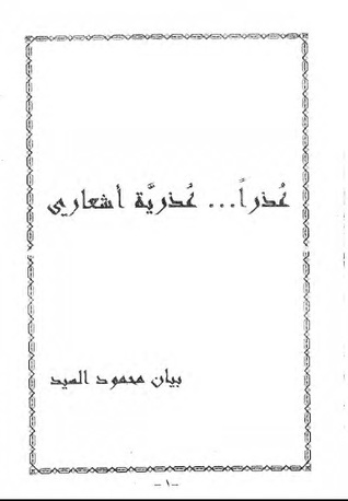 عذرا... عذرية أشعاري