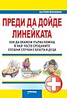 Преди да дойде линейката. Как да окажем първа помощ в най-често срещаните случаи с бебета и деца