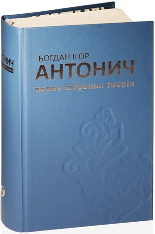 Повне зібрання творів (Hardcover)