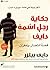 حكاية رجل اسمه دايف