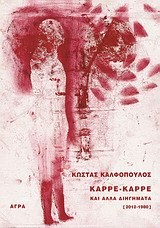 Καρρέ-Καρρέ και άλλα διηγήματα (2012-1980)