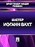 Мастер Иоганн Вахт