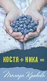 Костя + Ника