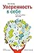 Уверенность в себе: Книга д...