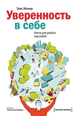 Уверенность в себе: Книга для работы над собой (Russian Edition)