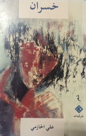 خسران (Paperback)