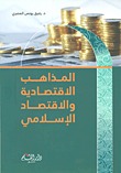 المذاهب الاقتصادية والاقتصاد الإسلامي