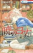 暁のヨナ 21 [Akatsuki no Yona 21]