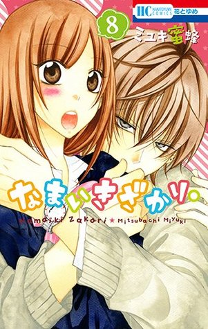 なまいきざかり。 8 [Namaikizakari 8] (Paperback)