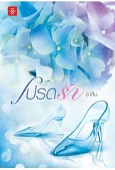 โปรดรัก (Paperback)