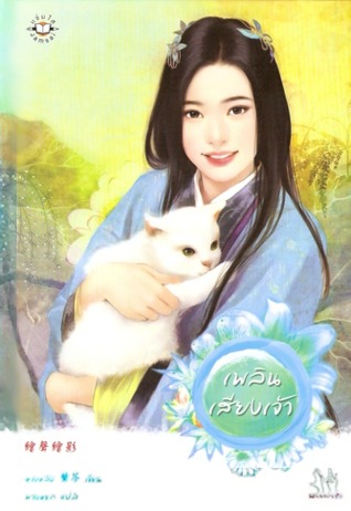 เพลินเสียงเจ้า (Paperback)