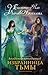 Избранница Тьмы (Академия попаданцев, #2)