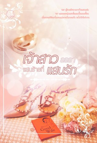 เจ้าสาวแสนร้ายที่แสนรัก (ebook)